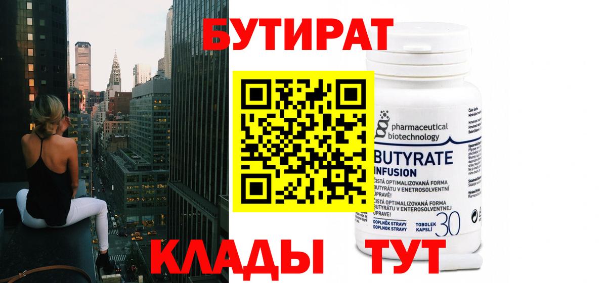 Горно-Алтайск  Бутират BDO  Бутират  Вход с VPN 